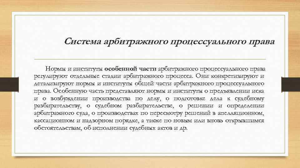 Арбитражное право. Система арбитражного процессуального права. Институты арбитражного процесса. Институты арбитражного процессуального права. Система арбитражного процесса.