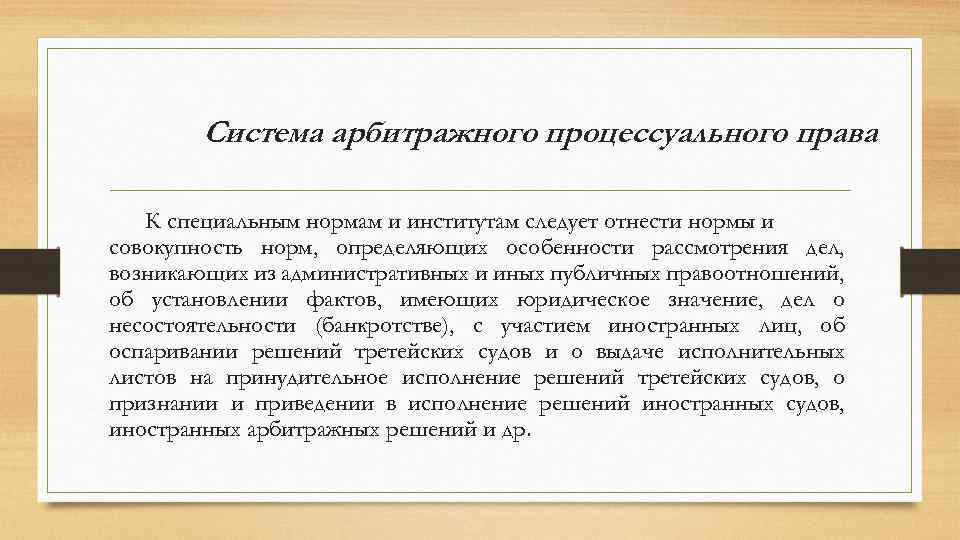 Стороны в арбитражном процессе. Система арбитражного процессуального права.