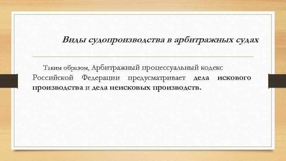 Виды судопроизводства в арбитражных судах Таким образом, Арбитражный процессуальный кодекс Российской Федерации предусматривает дела