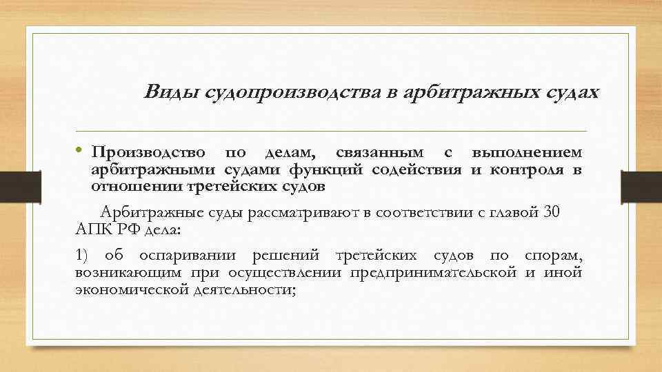 Арбитражные судебные дела. Виды судопроизводства. Виды судопроизводства в арбитражном процессе. Виды судопроизводства в арбитражных судах. Виды производств в арбитражном процессе.