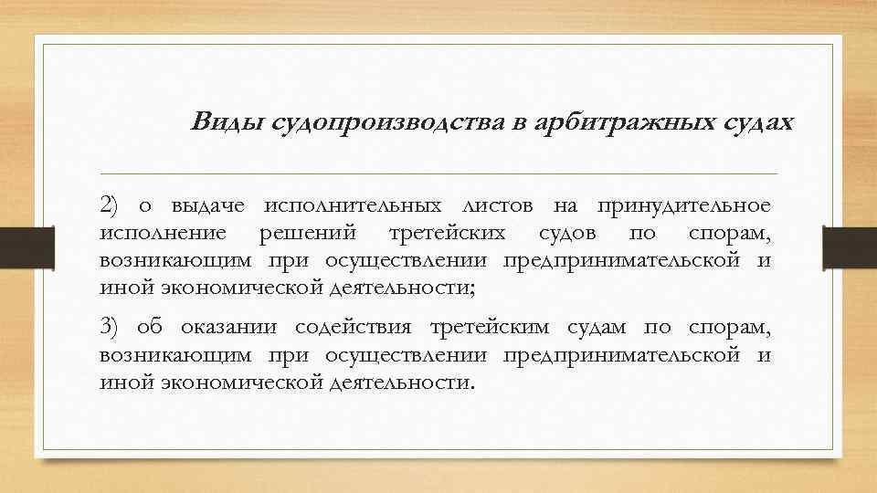 Принудительное исполнения решения арбитражного суда. Виды производств в арбитражном процессе. Виды судопроизводства. Виды арбитражного судопроизводства. Виды судопроизводства в арбитражном процессе.