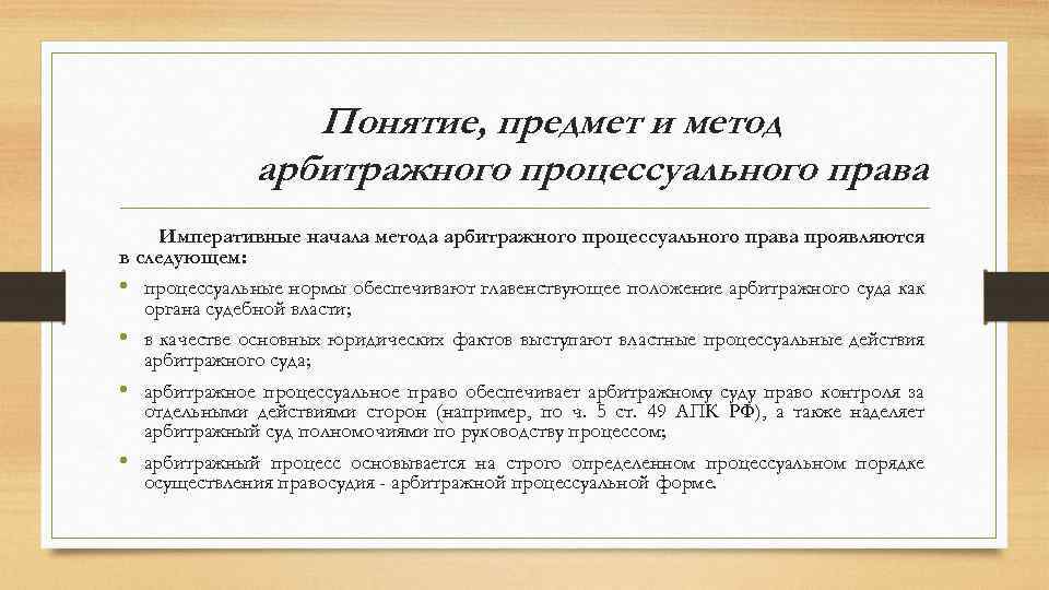 Понятие и предмет гражданского. Арбитражное процессуальное право предмет метод. Предмет,система и метод арбитражного права. Предмет метод и система арбитражного процессуального права. Предмет регулирования арбитражного процесса.