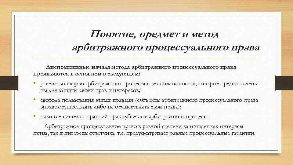 Арбитражное процессуальное право предмет. Понятие и признаки арбитражного процесса. Предмет объекты метод арбитражного процесса. Защита прав в арбитражном процессе