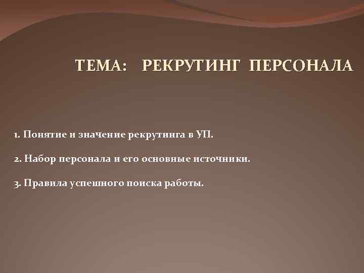 ТЕМА: РЕКРУТИНГ ПЕРСОНАЛА 1. Понятие и значение рекрутинга в УП. 2. Набор персонала и