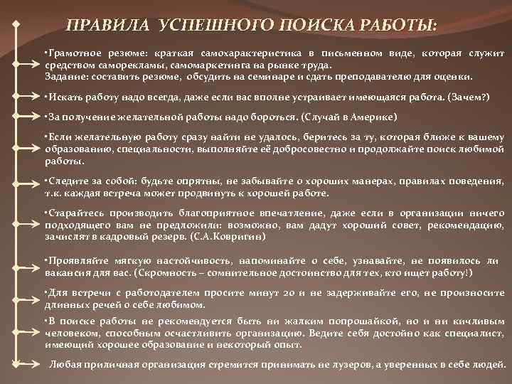 ПРАВИЛА УСПЕШНОГО ПОИСКА РАБОТЫ: • Грамотное резюме: краткая самохарактеристика в письменном виде, которая служит