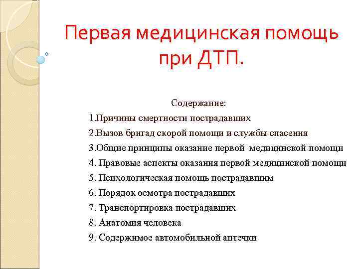 Первая медицинская помощь при ДТП. Содержание: 1. Причины смертности пострадавших 2. Вызов бригад скорой