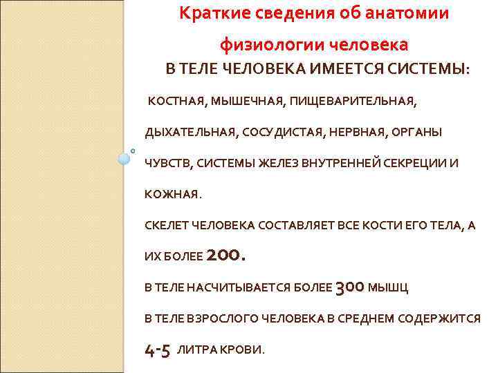 Краткие сведения об анатомии физиологии человека В ТЕЛЕ ЧЕЛОВЕКА ИМЕЕТСЯ СИСТЕМЫ: КОСТНАЯ, МЫШЕЧНАЯ, ПИЩЕВАРИТЕЛЬНАЯ,
