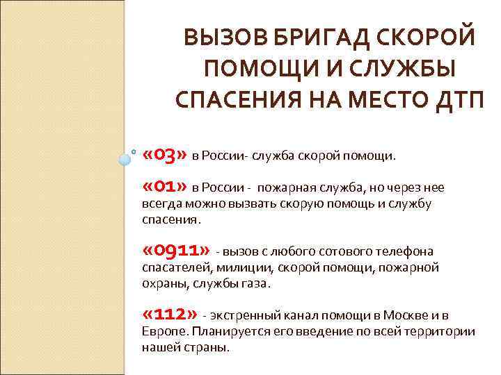 ВЫЗОВ БРИГАД СКОРОЙ ПОМОЩИ И СЛУЖБЫ СПАСЕНИЯ НА МЕСТО ДТП « 03» в России-