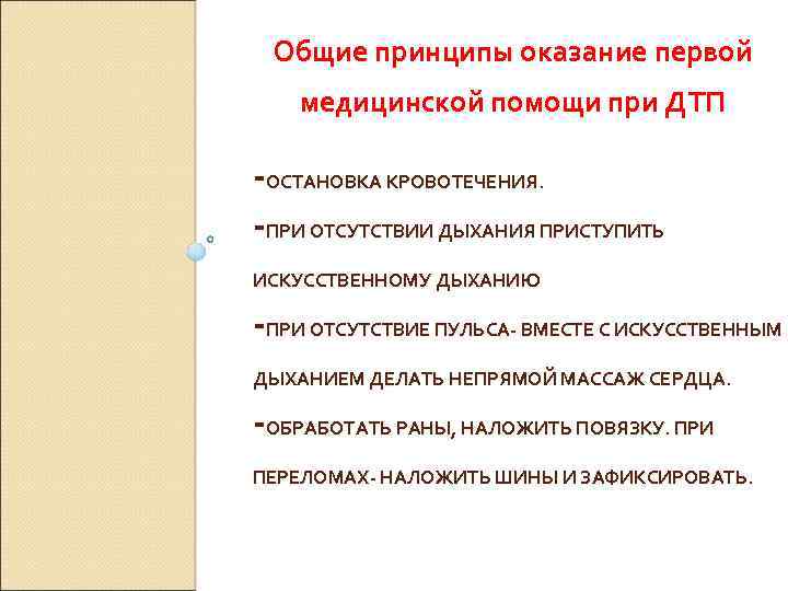 Общие принципы оказание первой медицинской помощи при ДТП -ОСТАНОВКА КРОВОТЕЧЕНИЯ. -ПРИ ОТСУТСТВИИ ДЫХАНИЯ ПРИСТУПИТЬ
