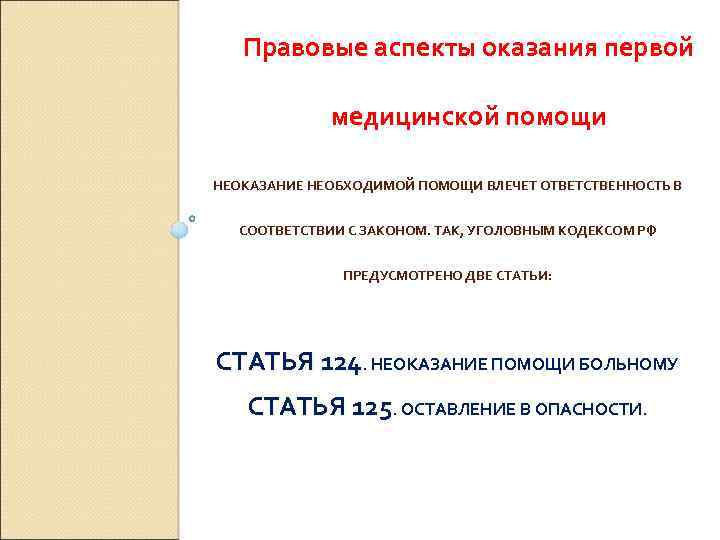 Правовые аспекты оказания первой медицинской помощи НЕОКАЗАНИЕ НЕОБХОДИМОЙ ПОМОЩИ ВЛЕЧЕТ ОТВЕТСТВЕННОСТЬ В СООТВЕТСТВИИ С
