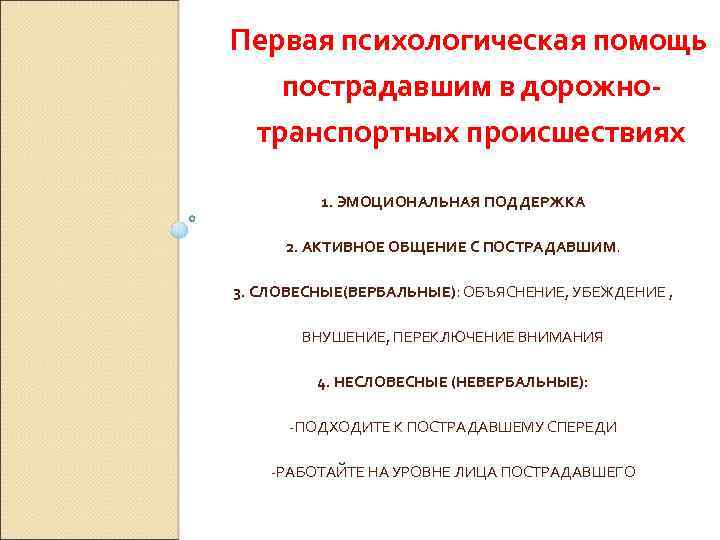 Первая психологическая помощь пострадавшим в дорожнотранспортных происшествиях 1. ЭМОЦИОНАЛЬНАЯ ПОДДЕРЖКА 2. АКТИВНОЕ ОБЩЕНИЕ С