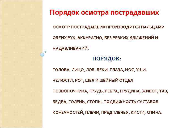 Порядок осмотра пострадавших ОСМОТР ПОСТРАДАВШИХ ПРОИЗВОДИТСЯ ПАЛЬЦАМИ ОБЕИХ РУК. АККУРАТНО, БЕЗ РЕЗКИХ ДВИЖЕНИЙ И