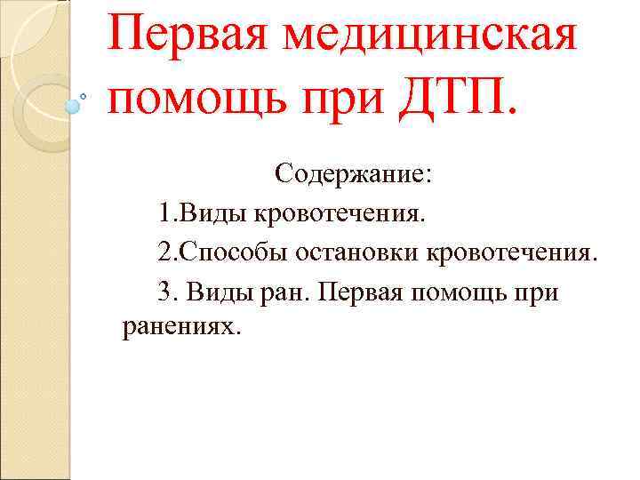 Первая медицинская помощь при ДТП. Содержание: 1. Виды кровотечения. 2. Способы остановки кровотечения. 3.