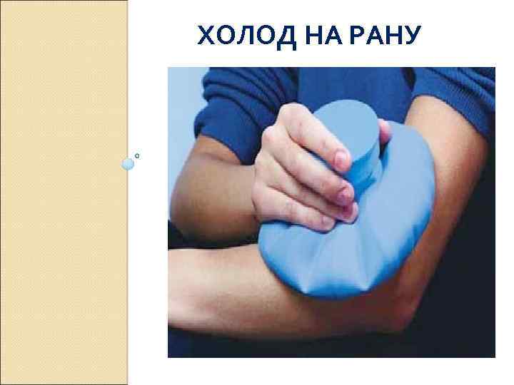 ХОЛОД НА РАНУ 