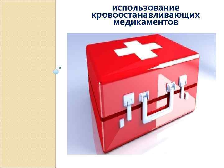 использование кровоостанавливающих медикаментов 