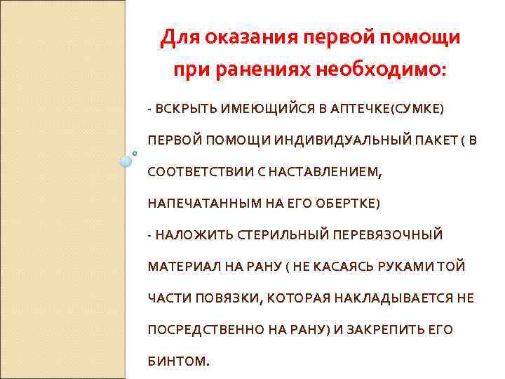 Для оказания первой помощи при ранениях необходимо: - ВСКРЫТЬ ИМЕЮЩИЙСЯ В АПТЕЧКЕ(СУМКЕ) ПЕРВОЙ ПОМОЩИ