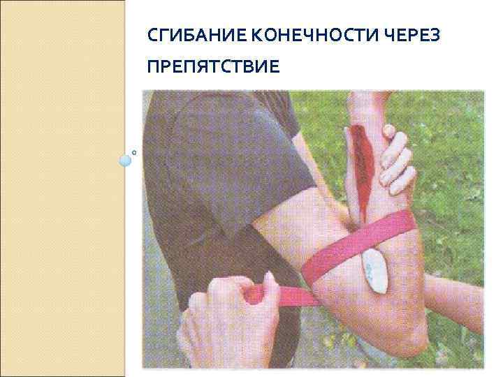 СГИБАНИЕ КОНЕЧНОСТИ ЧЕРЕЗ ПРЕПЯТСТВИЕ 