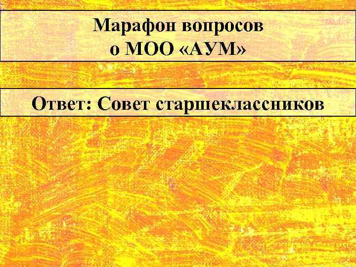 Марафон вопросов о МОО «АУМ» Ответ: Совет старшеклассников 