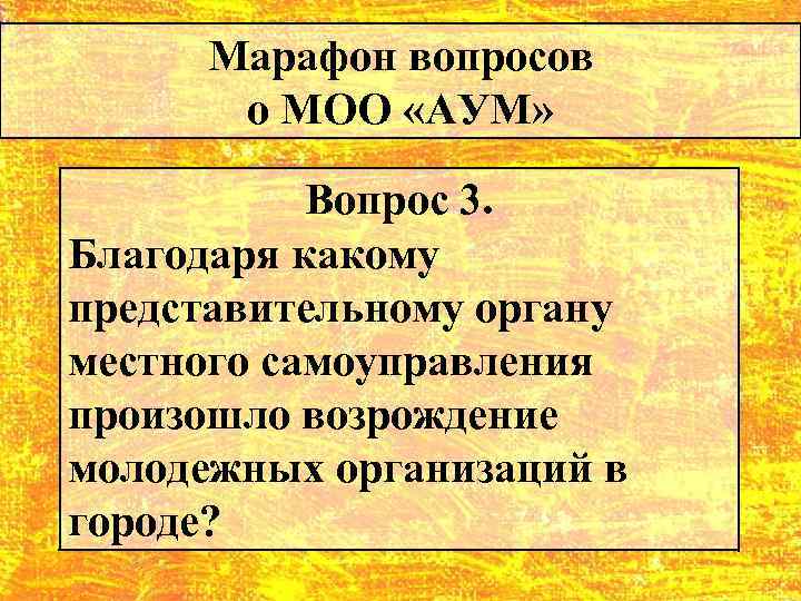 Марафон вопросов о МОО «АУМ» Вопрос 3. Благодаря какому представительному органу местного самоуправления произошло