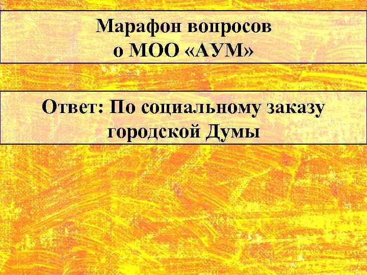 Марафон вопросов о МОО «АУМ» Ответ: По социальному заказу городской Думы 