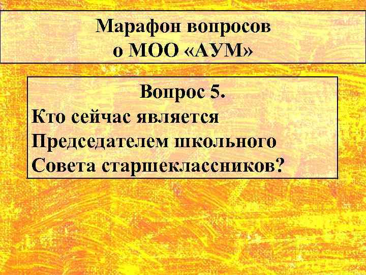 Марафон вопросов о МОО «АУМ» Вопрос 5. Кто сейчас является Председателем школьного Совета старшеклассников?