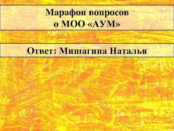 Марафон вопросов о МОО «АУМ» Ответ: Мишагина Наталья 