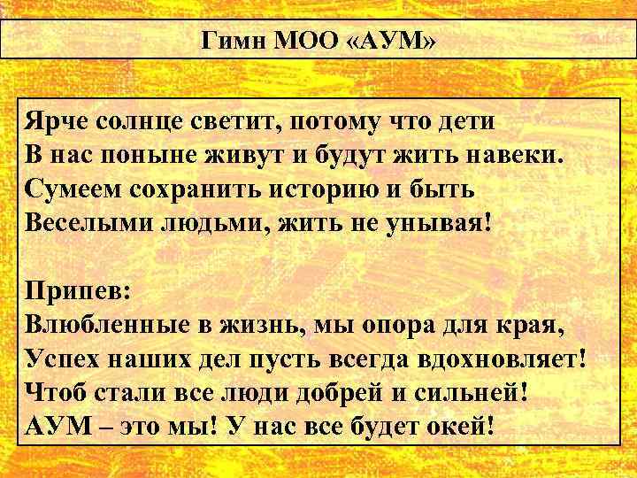 Гимн МОО «АУМ» Ярче солнце светит, потому что дети В нас поныне живут и