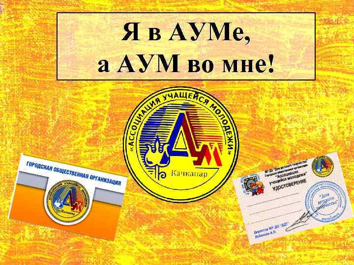 Я в АУМе, а АУМ во мне! 