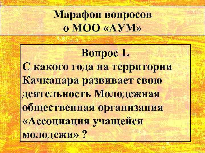 Марафон вопросов о МОО «АУМ» Вопрос 1. С какого года на территории Качканара развивает