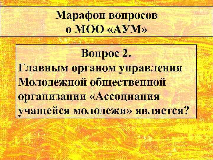 Марафон вопросов о МОО «АУМ» Вопрос 2. Главным органом управления Молодежной общественной организации «Ассоциация