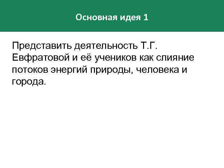 Основная идея 1 Представить деятельность Т. Г. Евфратовой и её учеников как слияние потоков