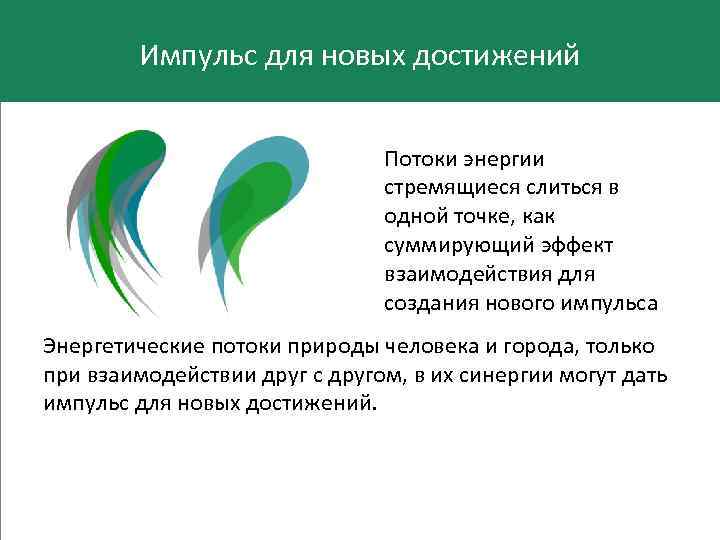 Импульс для новых достижений Потоки энергии стремящиеся слиться в одной точке, как суммирующий эффект