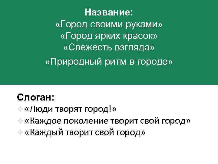 Название: «Город своими руками» «Город ярких красок» «Свежесть взгляда» «Природный ритм в городе» Слоган: