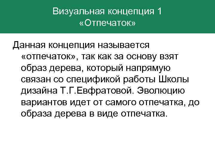 Визуальная концепция 1 «Отпечаток» Данная концепция называется «отпечаток» , так как за основу взят