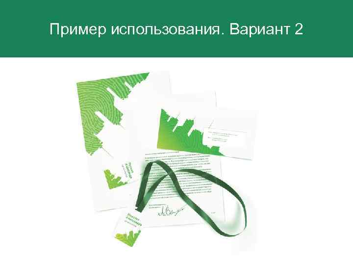 Пример использования Вариант Пример использования. Вариант 2 Эскизы фирменного блока 3 