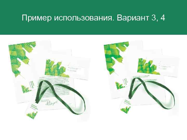 Пример использования Вариант Эскизы фирменного блока Пример использования. Вариант 3, 4 4 