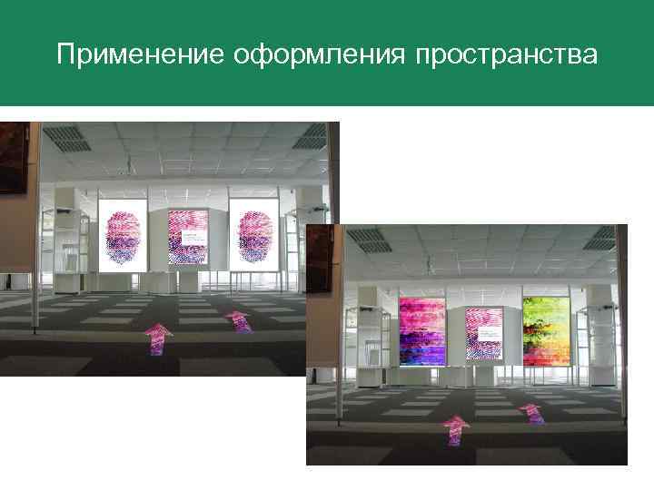 Применение оформления пространства Применение фирменного блока в пространстве 