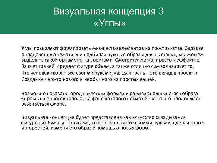 Визуальная концепция 3 «Углы» Углы позволяют формировать множество элементов из пространства. Задавая определенную тематику