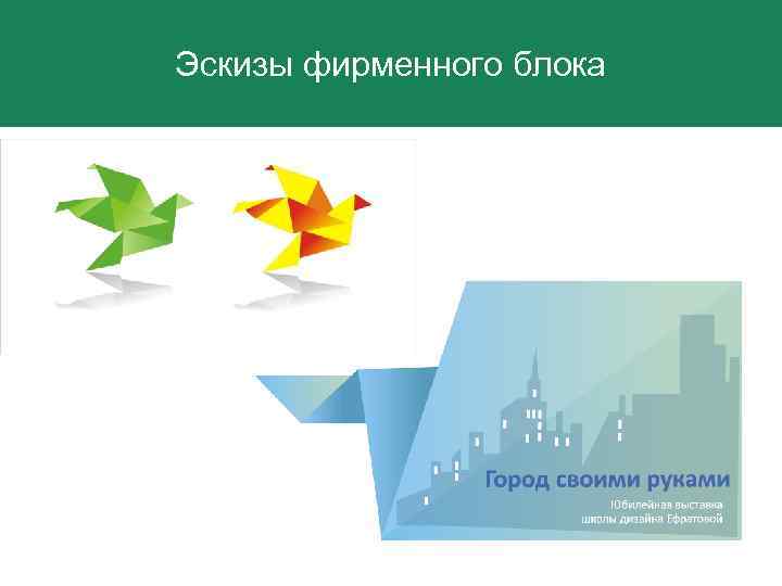 Эскизы фирменного блока 