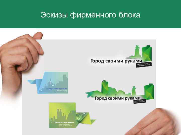 Эскизы фирменного блока 