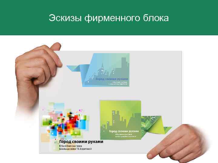 Эскизы фирменного блока 