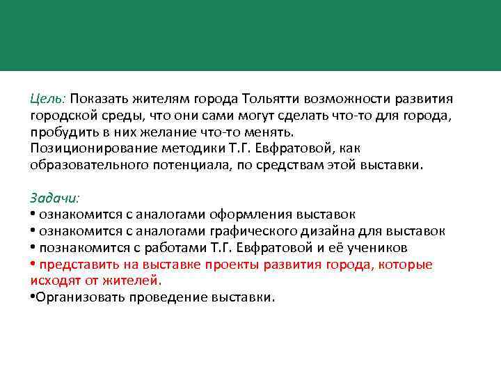 Цель: Показать жителям города Тольятти возможности развития городской среды, что они сами могут сделать