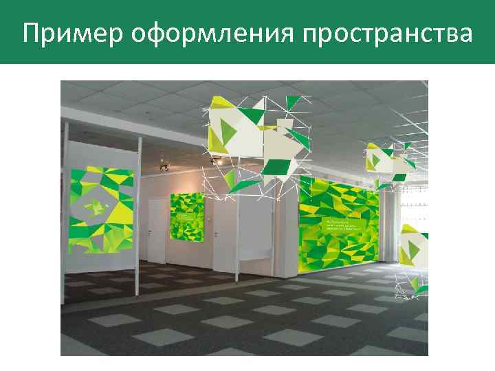 Пример оформления пространства 