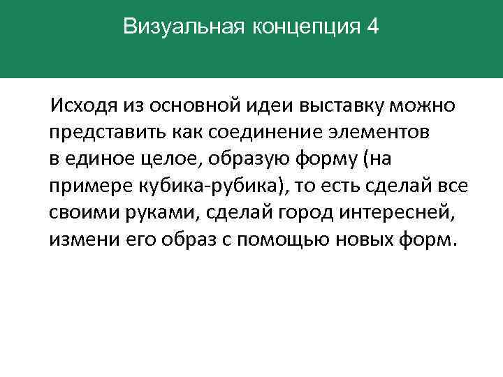 Визуальная концепция 4 Исходя из основной идеи выставку можно представить как соединение элементов в