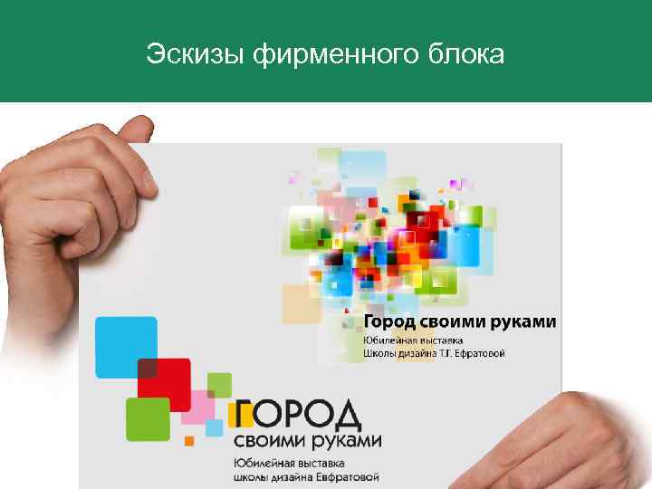 Эскизы фирменного блока 