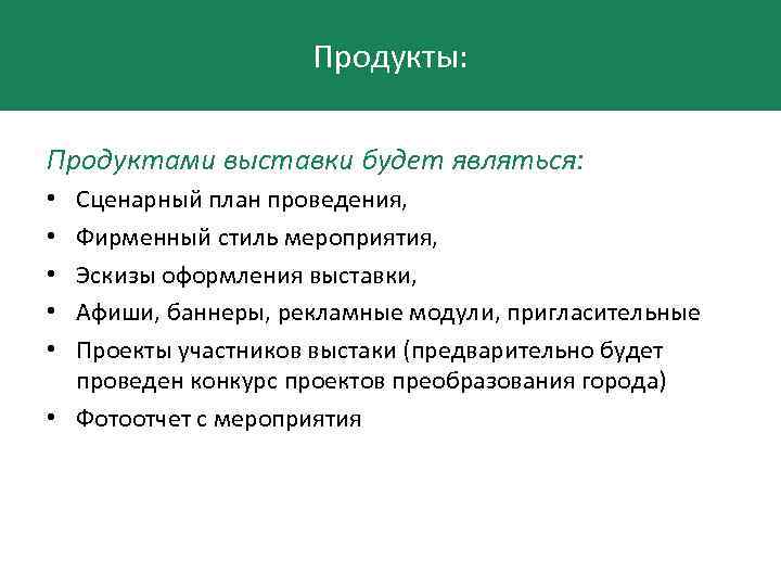 Продукты: Продуктами выставки будет являться: Сценарный план проведения, Фирменный стиль мероприятия, Эскизы оформления выставки,