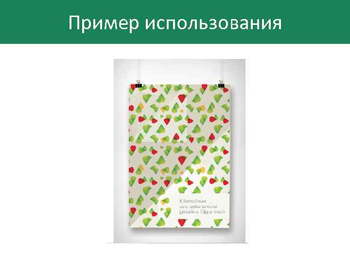 Пример использования 