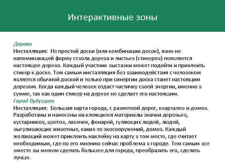 Интерактивные зоны Дерево Инсталляция: Из простой доски (или комбинации досок), явно не напоминающей форму