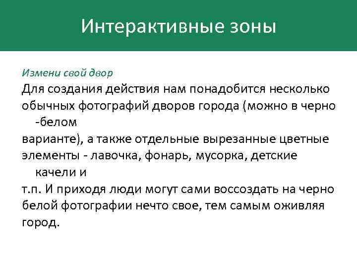 Интерактивные зоны Измени свой двор Для создания действия нам понадобится несколько обычных фотографий дворов