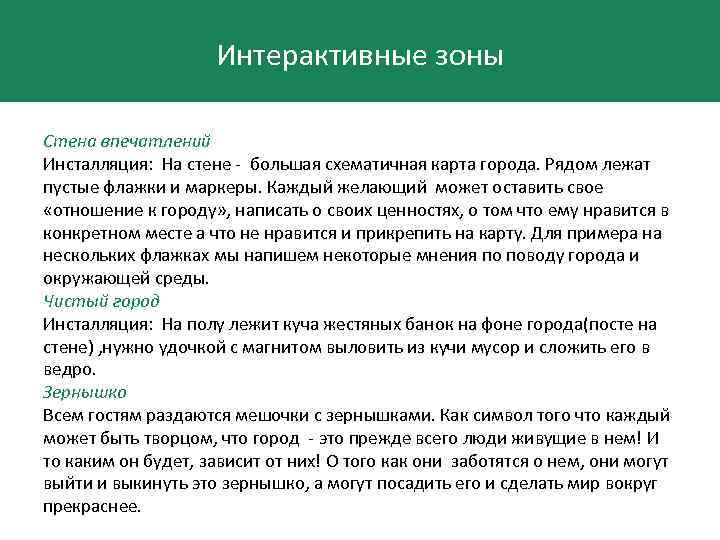 Интерактивные зоны Стена впечатлений Инсталляция: На стене - большая схематичная карта города. Рядом лежат